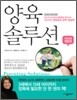 양육 솔루션 아이의 행동편