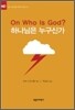 하나님은 누구신가