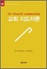 교회 지도자론