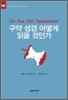구약 성경 어떻게 읽을 것인가