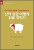 신약 성경 어떻게 읽을 것인가