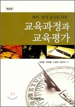 교육 과정과 교육 평가