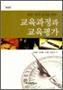 교육 과정과 교육 평가