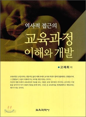 교육 과정 이해와 개발