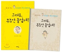 그래요, 무조건 즐겁게