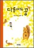 다롱이의 꿈