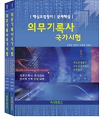 의무기록사 국가시험 세트