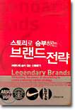 스토리로 승부하는 브랜드전략