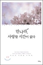 만나라, 사랑할 시간이 없다