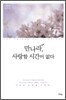 만나라, 사랑할 시간이 없다