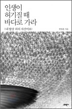 인생이 허기질 때 바다로 가라