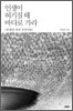 인생이 허기질 때 바다로 가라