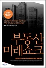 부동산 미래쇼크