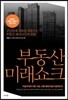 부동산 미래쇼크