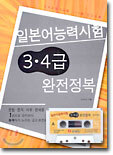 일본어능력시험 3·4급 완전정복