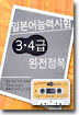 일본어능력시험 3·4급 완전정복