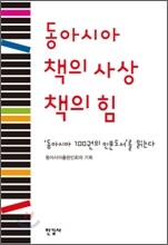 동아시아 책의 사상 책의 힘