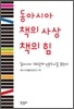 동아시아 책의 사상 책의 힘