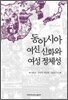 동아시아 여신 신화와 여성 정체성
