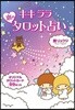 キキララ 戀のタロット占い