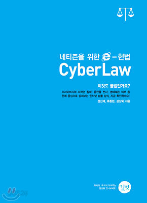 네티즌을 위한 e-헌법, CyberLaw