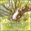 트랙스 (Trax) - 2nd 미니앨범 : 오! 나의 여신님