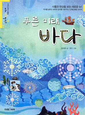 푸른 미래, 바다