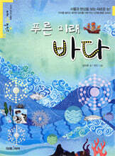 푸른 미래, 바다