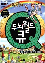 두뇌월드 큐 10