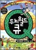 두뇌월드 큐 10