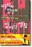 파리와 런던의 밑바닥 생활