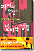 파리와 런던의 밑바닥 생활