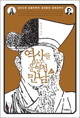 역사를 바꾼 운명적 만남 : 한국편