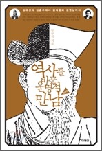 역사를 바꾼 운명적 만남 : 한국편