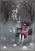 여왕님과 나