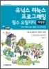 유닉스 리눅스 프로그래밍 필수 유틸리티