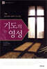 기도의 영성