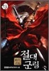 절대군림 13