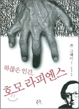 하찮은 인간, 호모 라피엔스