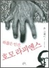 하찮은 인간, 호모 라피엔스