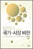 국가·시장·비판