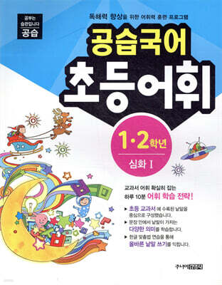 공습국어 초등어휘 1·2학년 심화 1