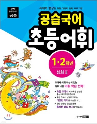 공습국어 초등어휘 1·2학년 심화 2