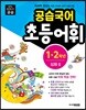 공습국어 초등어휘 1·2학년 심화 2