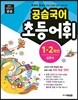 공습국어 초등어휘 1·2학년 심화 3