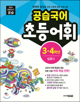 공습국어 어휘력 3·4 학년 심화2