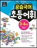 공습국어 초등어휘 3·4학년 심화 3