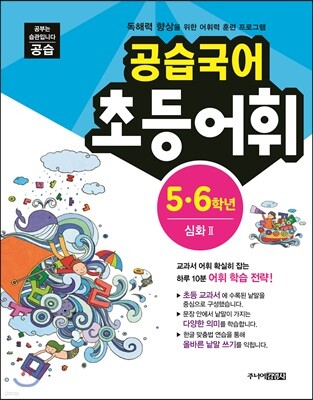 공습국어 초등어휘 5·6학년 심화 2