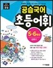 공습국어 초등어휘 5·6학년 심화 2