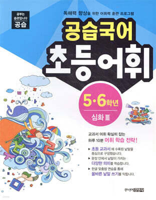 공습국어 초등어휘 5·6학년 심화 3